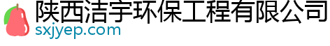 陕西洁宇环保工程有限公司